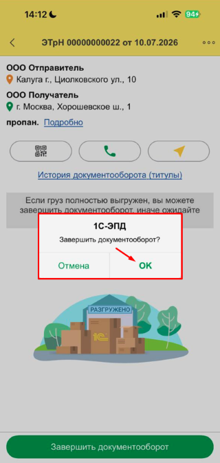 Подтверждение завершения документооборота в 1С-ЭПД