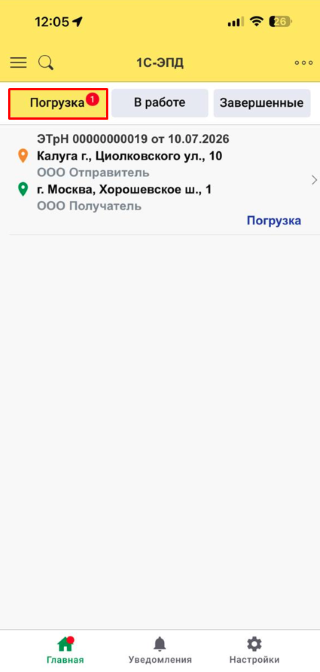 ЭТрН в разделе Погрузка приложения 1С-ЭПД