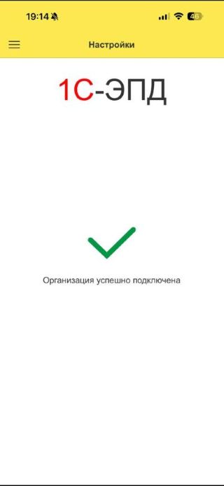 Подтверждение успешного подключения организации в 1С-ЭПД