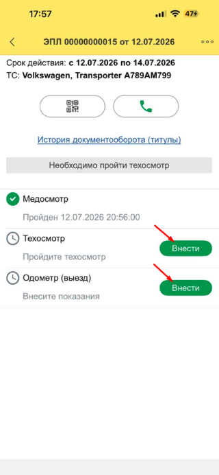 Кнопки Внести для техосмотра и одометра при выезде в ЭПЛ