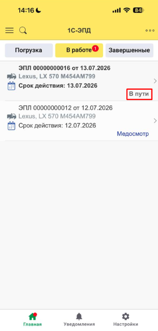 Электронный путевой лист со статусом В пути в мобильном приложении 1С-ЭПД